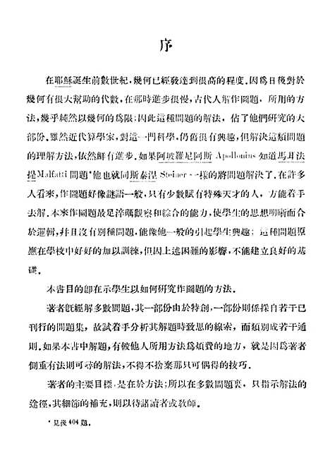 [下载][几何作图题解法及其原理]中华书局.pdf