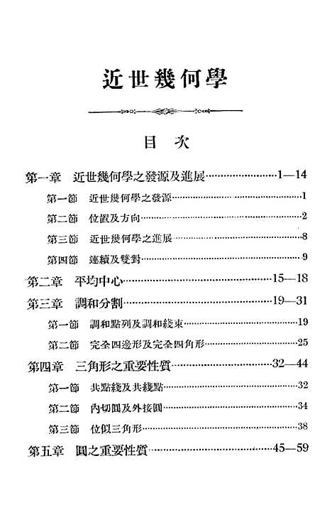 [下载][近世几何学]中华书局.pdf