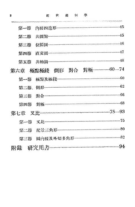 [下载][近世几何学]中华书局.pdf