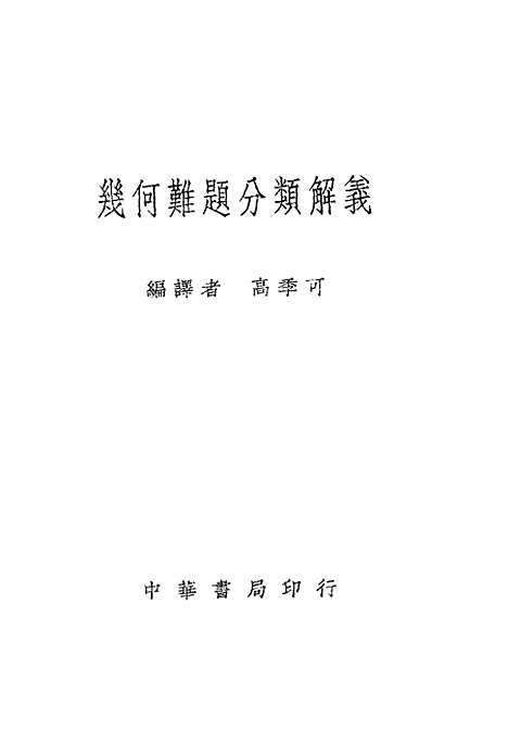 [下载][几何难题分类解义]中华书局.pdf