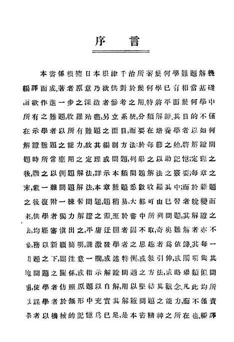 [下载][几何难题分类解义]中华书局.pdf