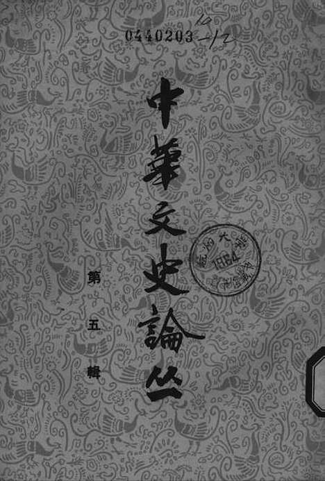 [下载][中华文史论丛]第五辑_中华书局.pdf