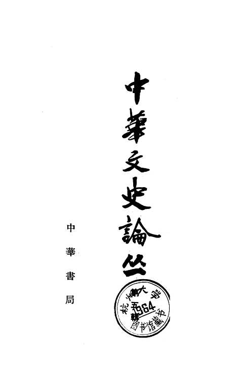 [下载][中华文史论丛]第五辑_中华书局.pdf