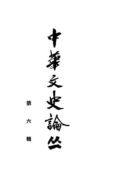 [下载][中华文史论丛]第六辑_中华书局.pdf