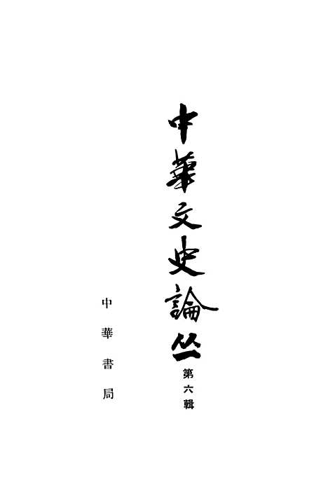 [下载][中华文史论丛]第六辑_中华书局.pdf