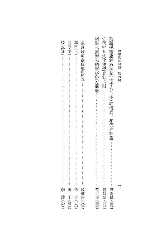 [下载][中华文史论丛]第六辑_中华书局.pdf