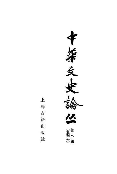 [下载][中华文史论丛]第七辑复刊号_上海古籍.pdf