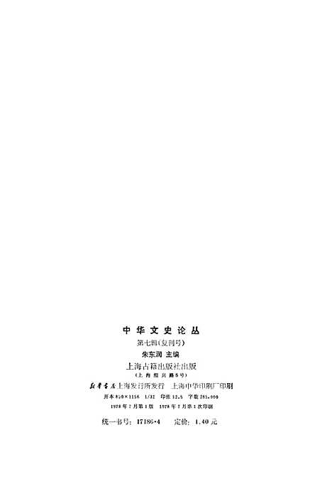 [下载][中华文史论丛]第七辑复刊号_上海古籍.pdf