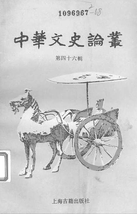 [下载][中华文史论丛]第四十六辑_上海古籍.pdf