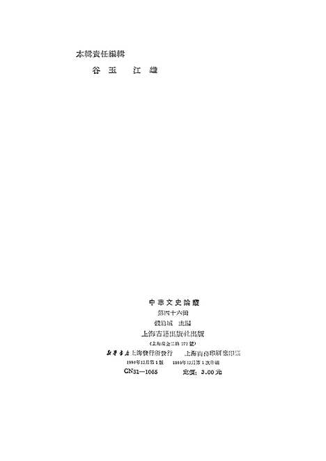 [下载][中华文史论丛]第四十六辑_上海古籍.pdf