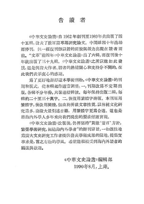 [下载][中华文史论丛]第四十六辑_上海古籍.pdf