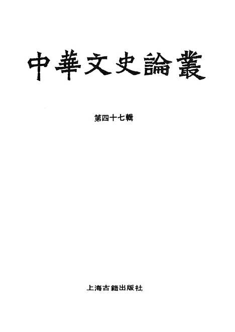 [下载][中华文史论丛]第四十七辑_上海古籍.pdf