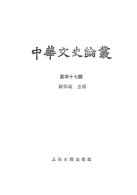 [下载][中华文史论丛]第四十七辑_上海古籍.pdf