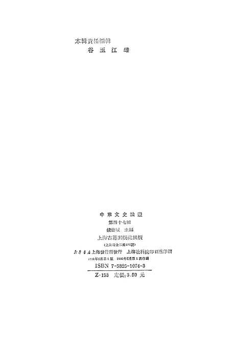 [下载][中华文史论丛]第四十七辑_上海古籍.pdf