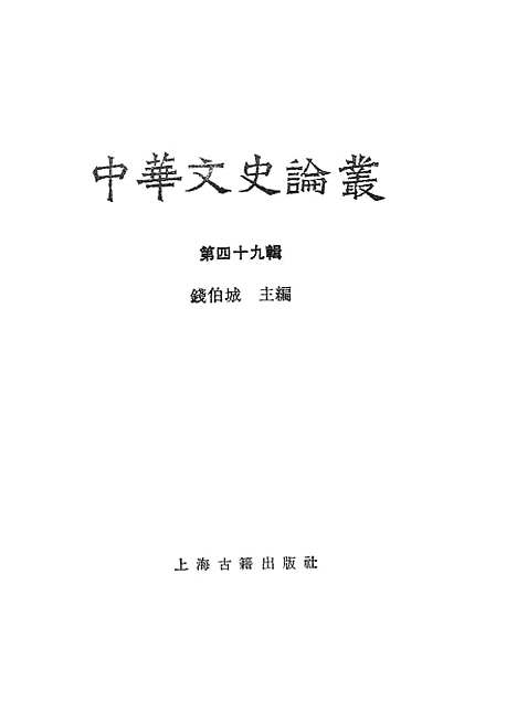 [下载][中华文史论丛]第四十九辑_上海古籍.pdf