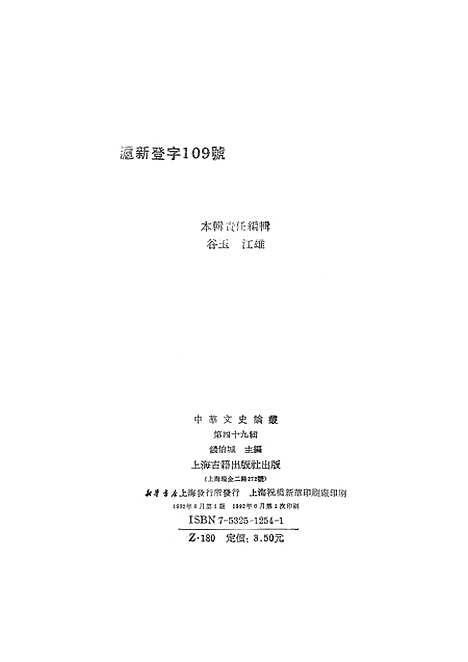 [下载][中华文史论丛]第四十九辑_上海古籍.pdf