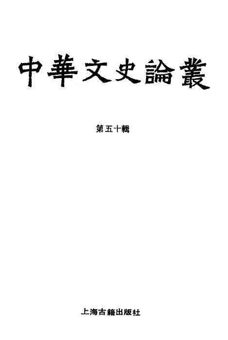 [下载][中华文史论丛]第五十辑_上海古籍.pdf