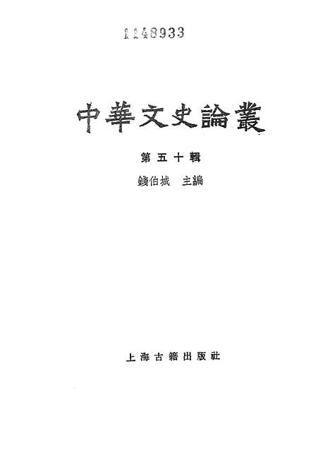 [下载][中华文史论丛]第五十辑_上海古籍.pdf