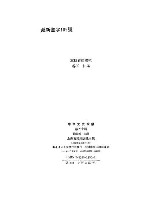 [下载][中华文史论丛]第五十辑_上海古籍.pdf