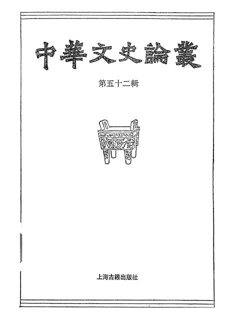 [下载][中华文史论丛]第五十二辑_上海古籍.pdf