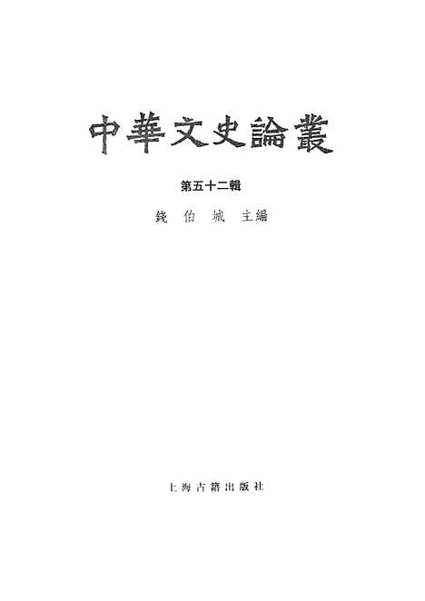 [下载][中华文史论丛]第五十二辑_上海古籍.pdf