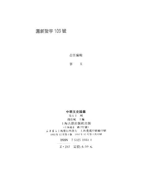 [下载][中华文史论丛]第五十二辑_上海古籍.pdf