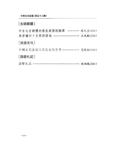 [下载][中华文史论丛]第五十二辑_上海古籍.pdf