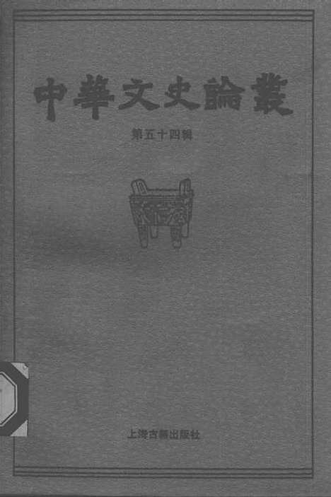 [下载][中华文史论丛]第五十四辑_上海古籍.pdf