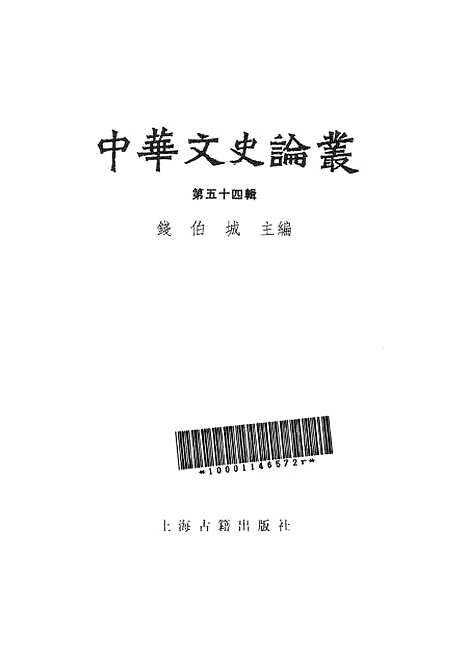 [下载][中华文史论丛]第五十四辑_上海古籍.pdf