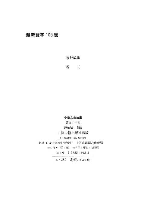 [下载][中华文史论丛]第五十四辑_上海古籍.pdf