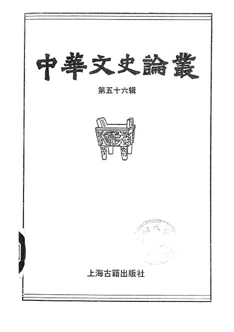 [下载][中华文史论丛]第五十六辑_上海古籍.pdf