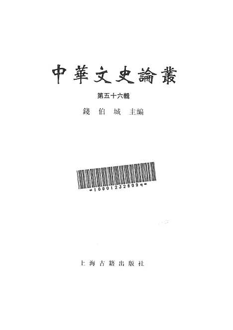 [下载][中华文史论丛]第五十六辑_上海古籍.pdf