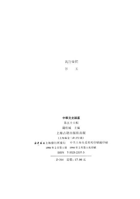 [下载][中华文史论丛]第五十六辑_上海古籍.pdf