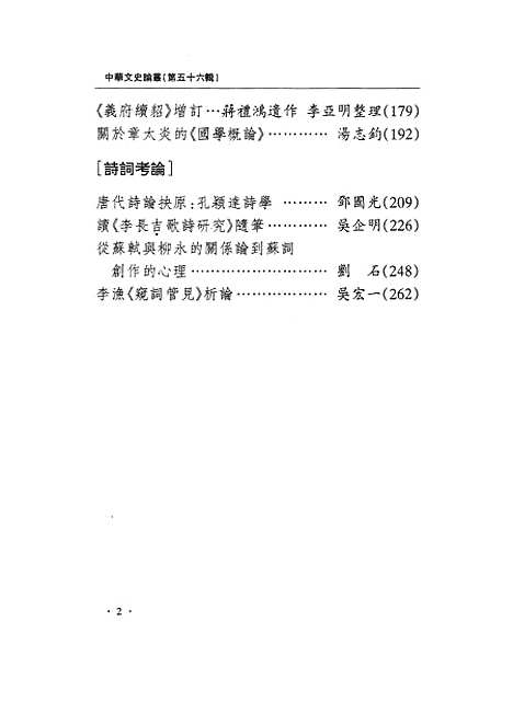 [下载][中华文史论丛]第五十六辑_上海古籍.pdf