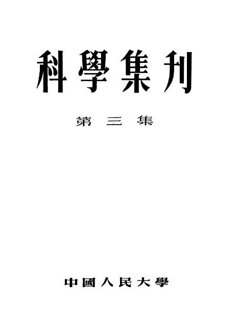 [下载][科学集刊]第三集.pdf