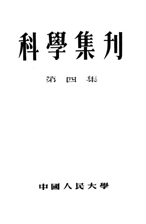 [下载][科学集刊]第四集.pdf