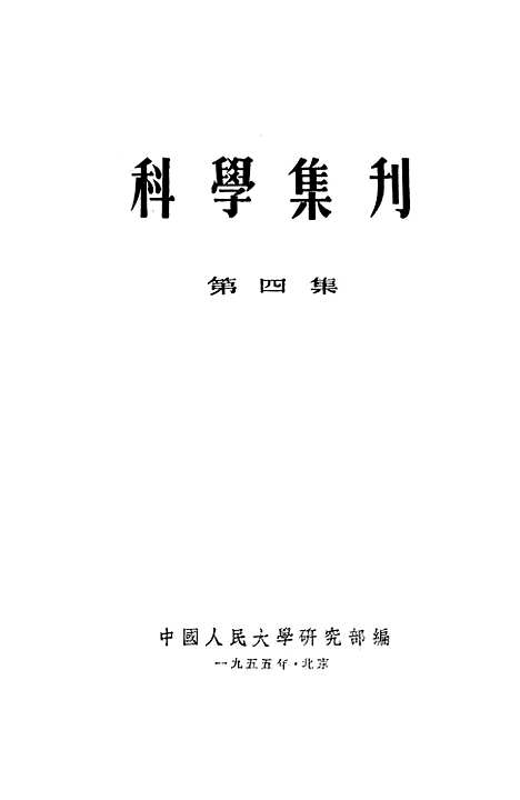 [下载][科学集刊]第四集.pdf