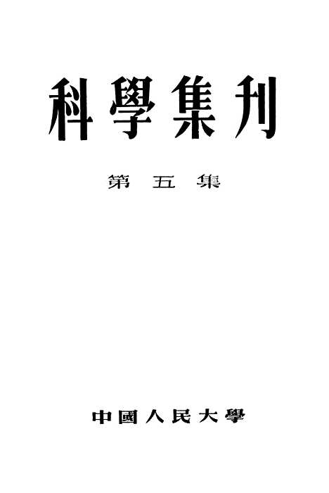 [下载][科学集刊]第五集.pdf