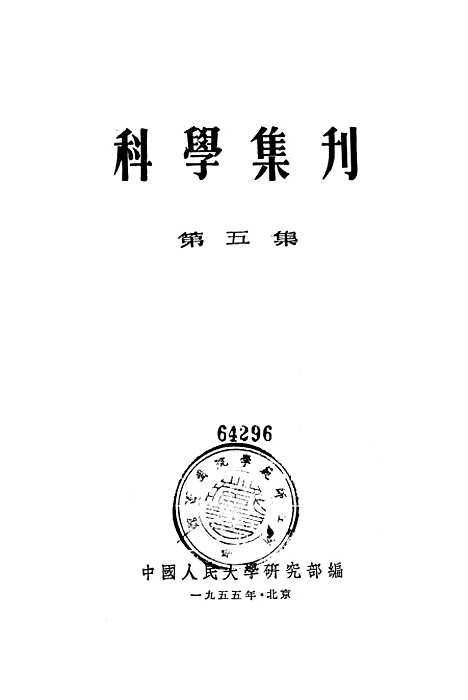 [下载][科学集刊]第五集.pdf