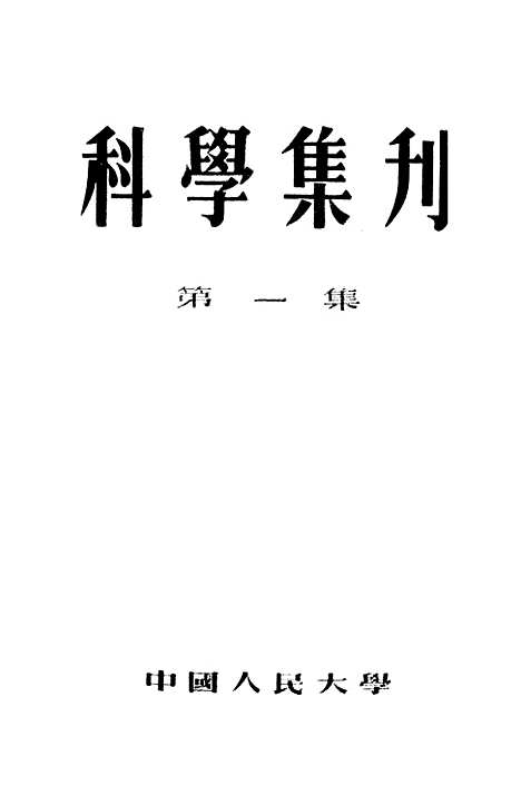 [下载][科学集刊]第一集.pdf