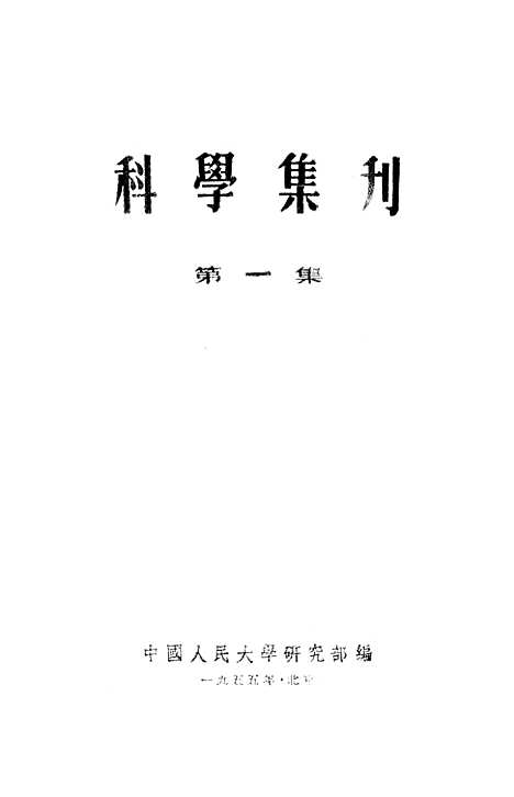 [下载][科学集刊]第一集.pdf