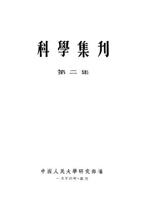 [下载][科学集刊]第二集.pdf