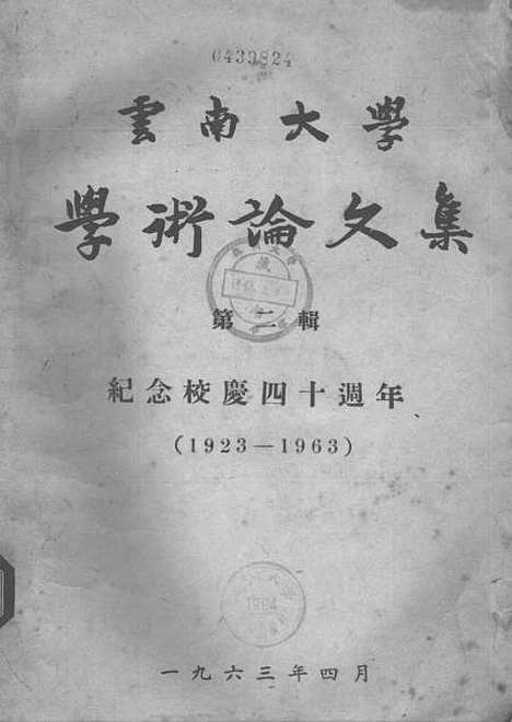 [下载][云南大学学术论文集]第二辑纪念校庆四十周年1923-1963.pdf