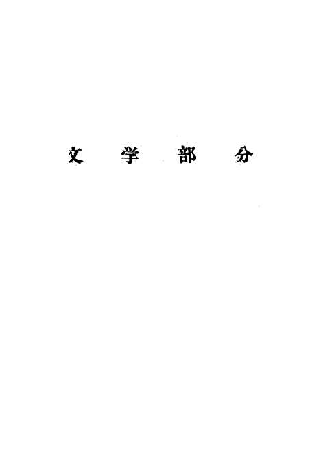 [下载][云南大学学术论文集]第二辑纪念校庆四十周年1923-1963.pdf