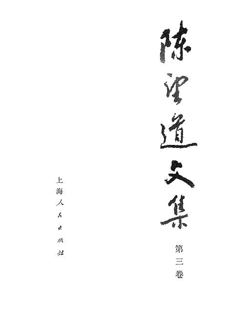 [下载][陈望道文集]第三卷.pdf