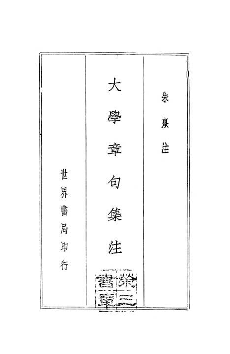 [下载][大学章句集注]世界书局.pdf