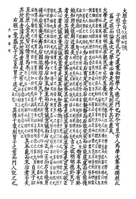 [下载][大学章句集注]世界书局.pdf