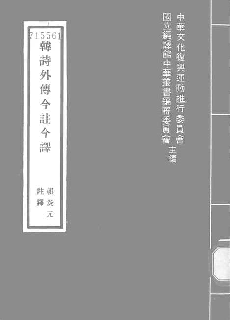 [下载][韩诗外传今注今译]印书馆.pdf