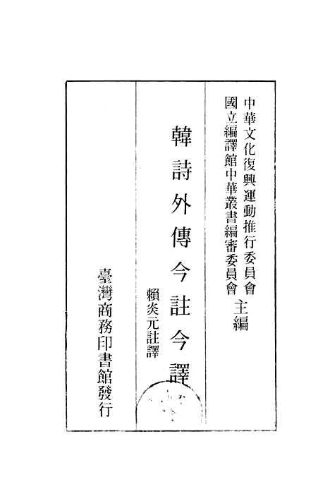 [下载][韩诗外传今注今译]印书馆.pdf