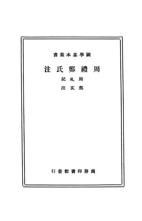 [下载][周礼郑氏注]印书馆.pdf